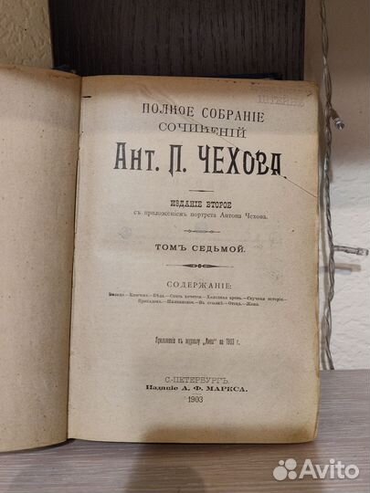 Чехов А. П. 1903 год издания антиквариат