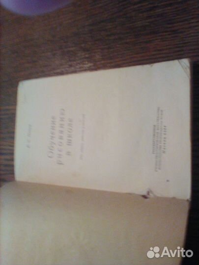 Иванов.Обучение рисованию в школе.1954 год