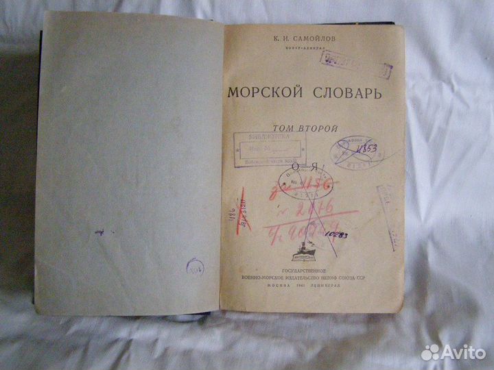 Морской словарь, Самойлов
