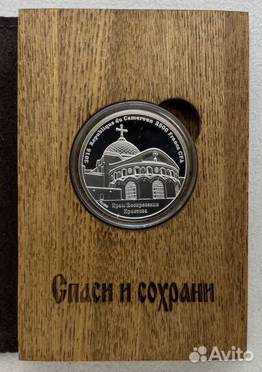 Спаси и Сохрани Серебряная Монета Редкость