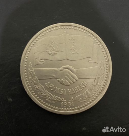 1 рубль СССР -Дружба навеки