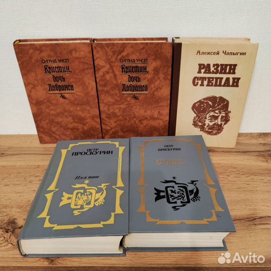 Проскурин, Чапыгин, Сигрид Унсет книги