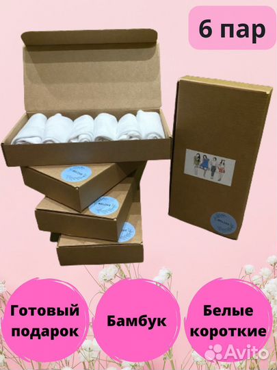 Носки женские бамбук белые короткие набор