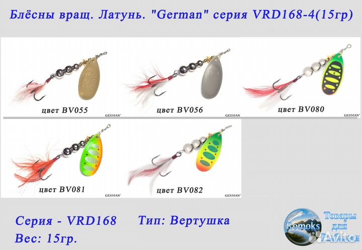 Блесна вертушка. латунь. German VRD168-3/VRD168-4