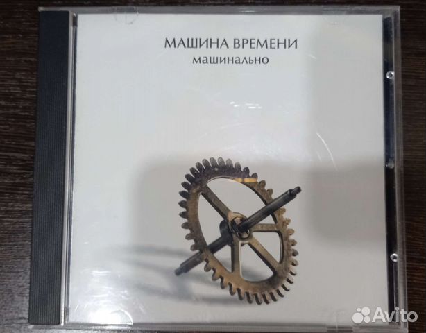 Машина времени машинально cd