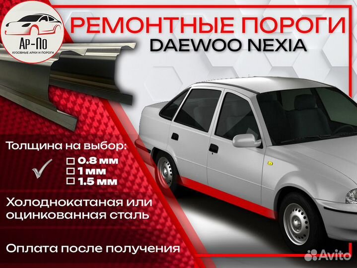 Ремонтные пороги на Daewoo Nexia