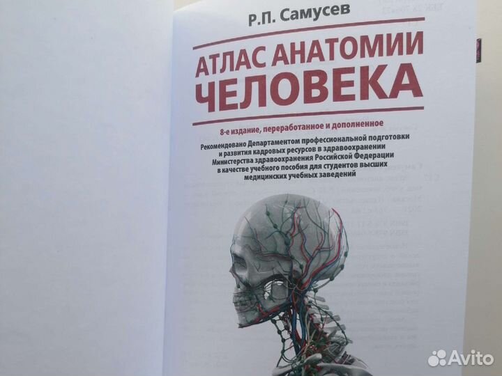 Атлас по анатомии Р. П. Самусев