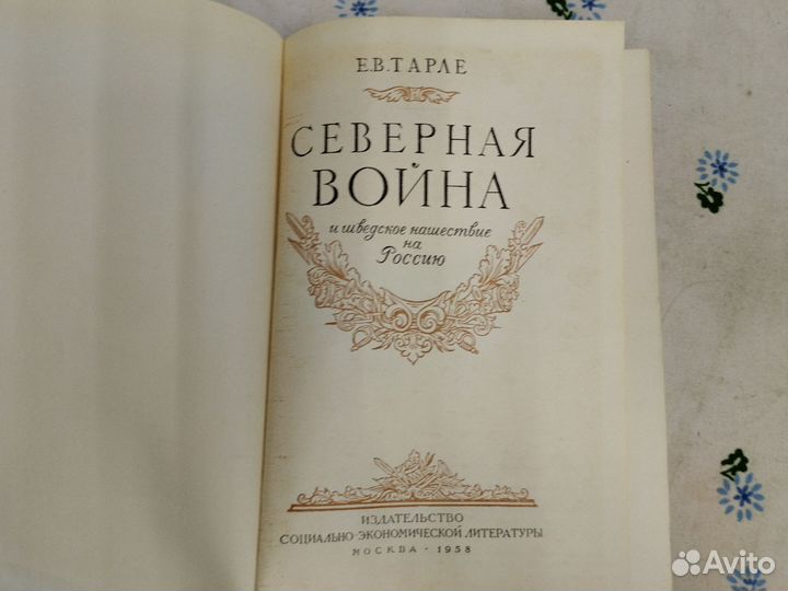 Е. В. Тарле Северная война 1958