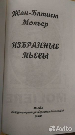 Мольер Жан-Батист избранные пьесы на французском