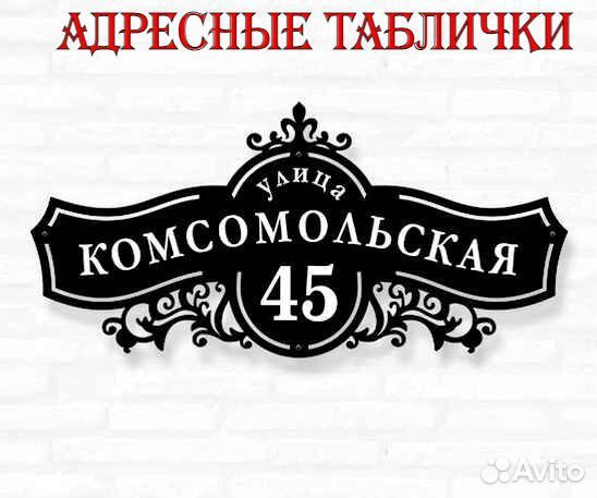 Табличка на дом с адресом