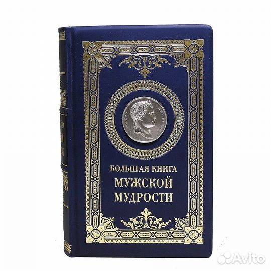 Большая книга мужской мудрости