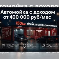Бизнес под ключ - автомойка, Советск