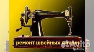 Ремонт швейных машин на дому