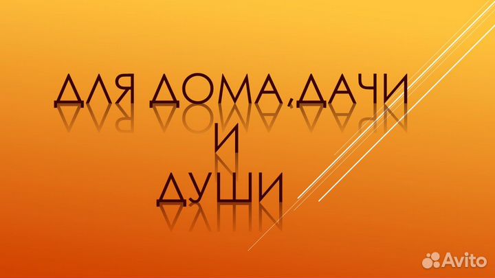 Все для дома и дачи