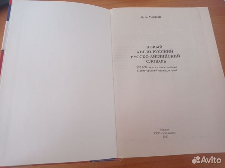 Новый англо-русский русско-английский словарь