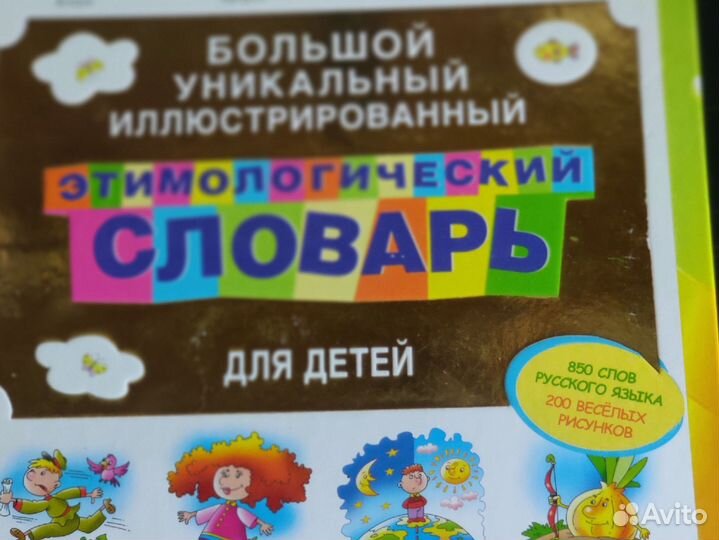 Большой уникальный этимологический словарь