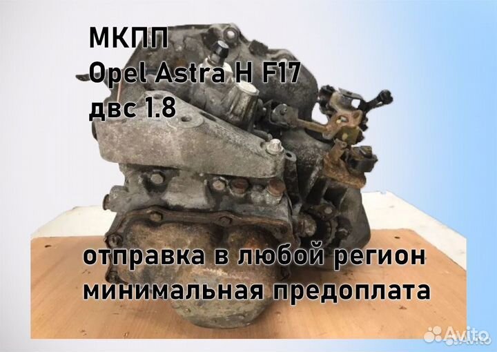 МКПП Opel Astra H 1.8 F17