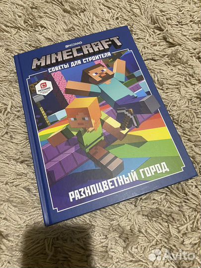 Книга Майнкрафт «разноцветный город»