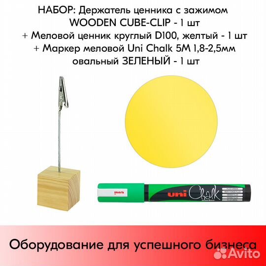 Ценникодержатель +ценник D100 жёлт +маркер зелёный
