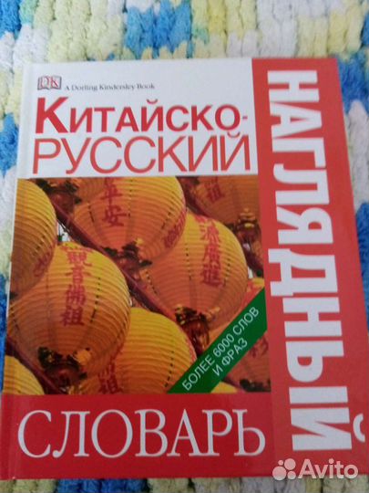 Китайско-русский словарь