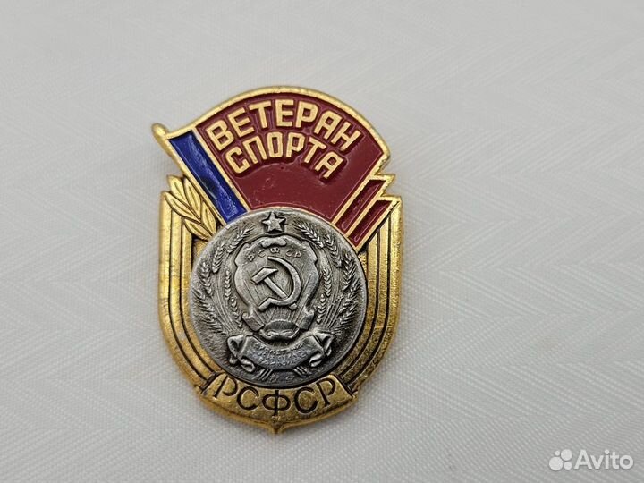 Знак значок Ветеран спорта РСФСР сфс