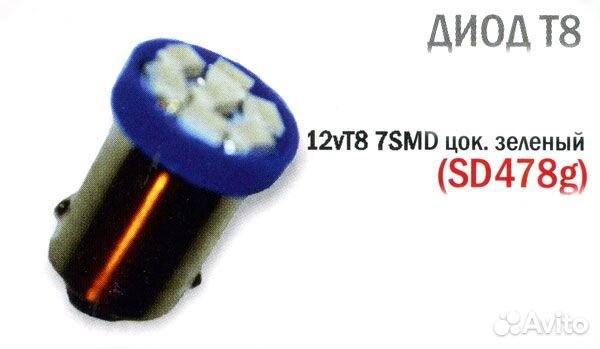 Светодиод 12v T8 8SMD 3014 цок