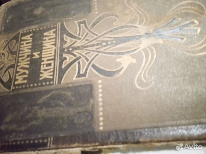 Книга Мужчина и женщина 1896года