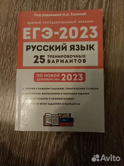 Егэ русский язык 2023 Н. А. Сенина
