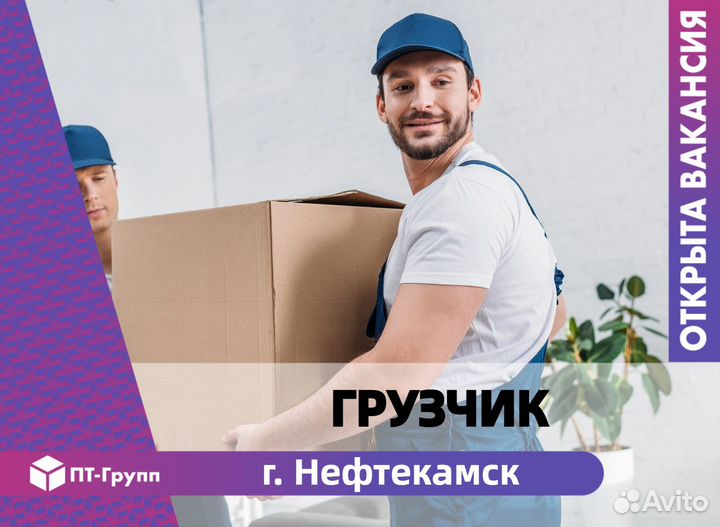 Грузчик (Нефтекамск)