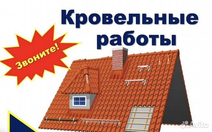 Кровля кровельные работы