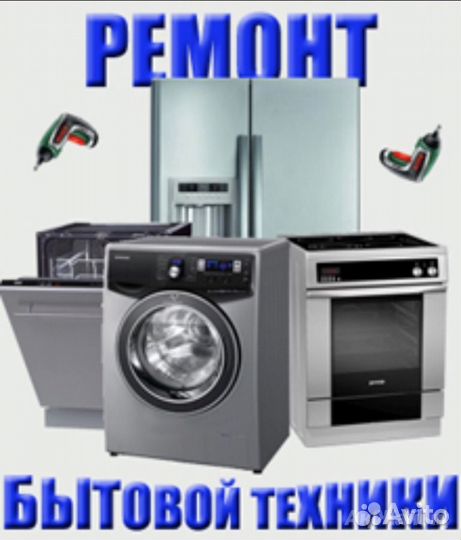 Ремонт бытовой техники