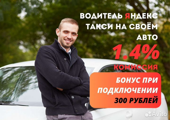 Водитель Яндекс Такси Подработка