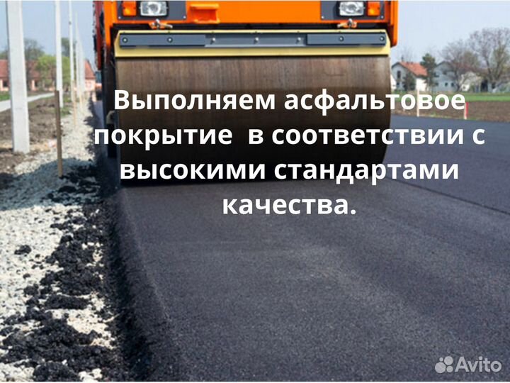 Асфальтирование / Благоустройство