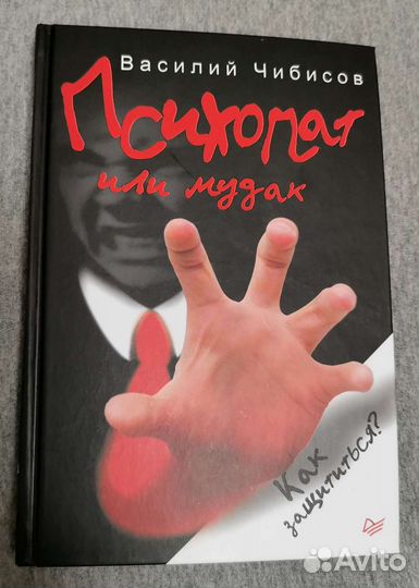 Василий Чибисов. Психопат или