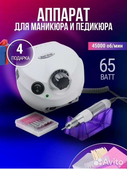 Аппарат для маникюра новый+верхние формы в подарок