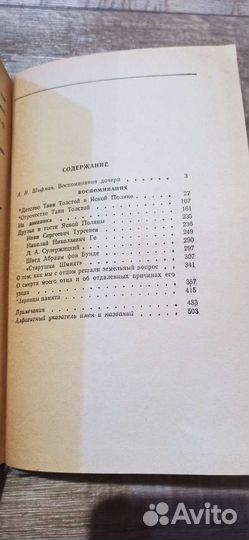 Т. Л. Сухотина-Толстая. Воспоминания