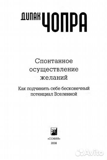 Дипак Чопра спонтанное исполнение желаний