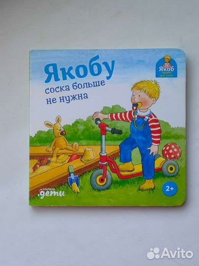 Якобу соска больше не нужна Книга Альпина Дети