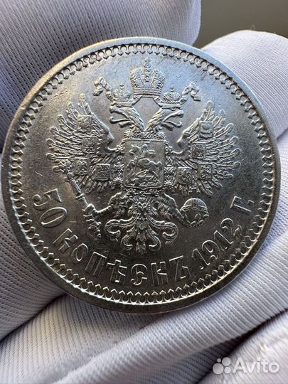 Серебряные царские монеты 50 копеек 1912