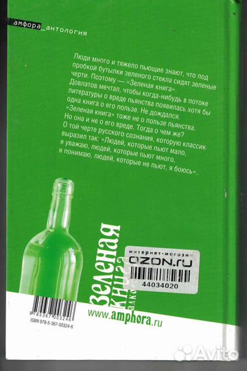 Зеленая книга алкоголика Павел Крусанов