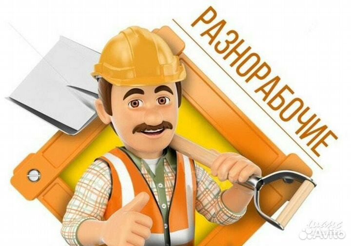 Подсобник разнорабочий