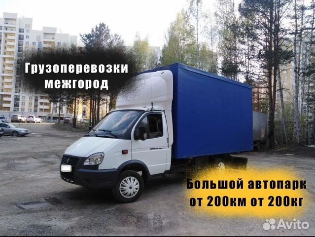 Грузоперевозки от 200 км / межгород / переезды