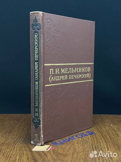 П. Мельников. Собрание сочинений в 8 томах. Том 1