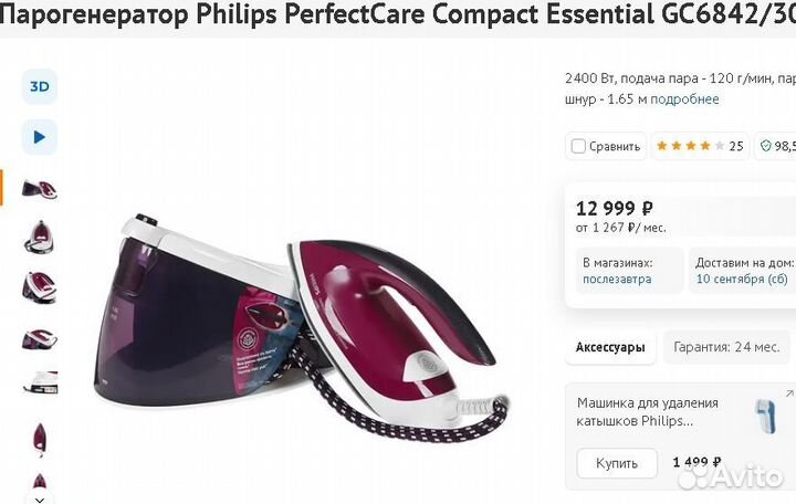 Парогенератор Philips GC6842/30 6Бар/360г/120г/мин