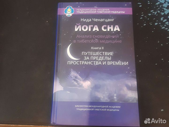 Йога сна и сноведений