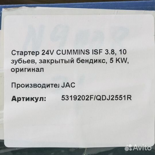 Стартер 24V cummins ISF 3.8, 10 зубьев, закрытый б