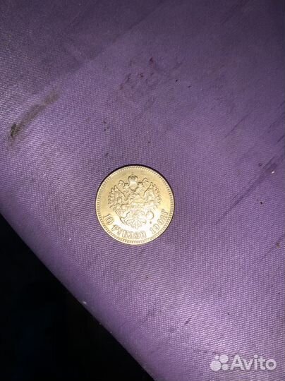 Монеты 10 рублей 1901г