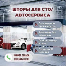 Завесы шторы для автосервиса