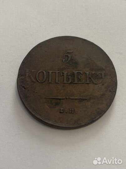 5 Копеек 1831 ем фх Сохран