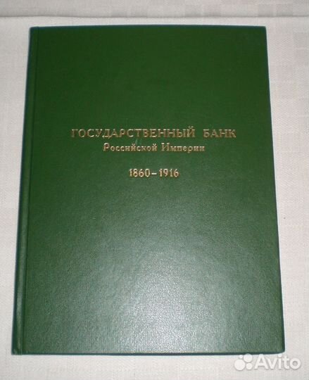Государственный Банк Российской Империи